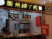 衢州柳丫鸭（人民广场）