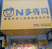 N多寿司