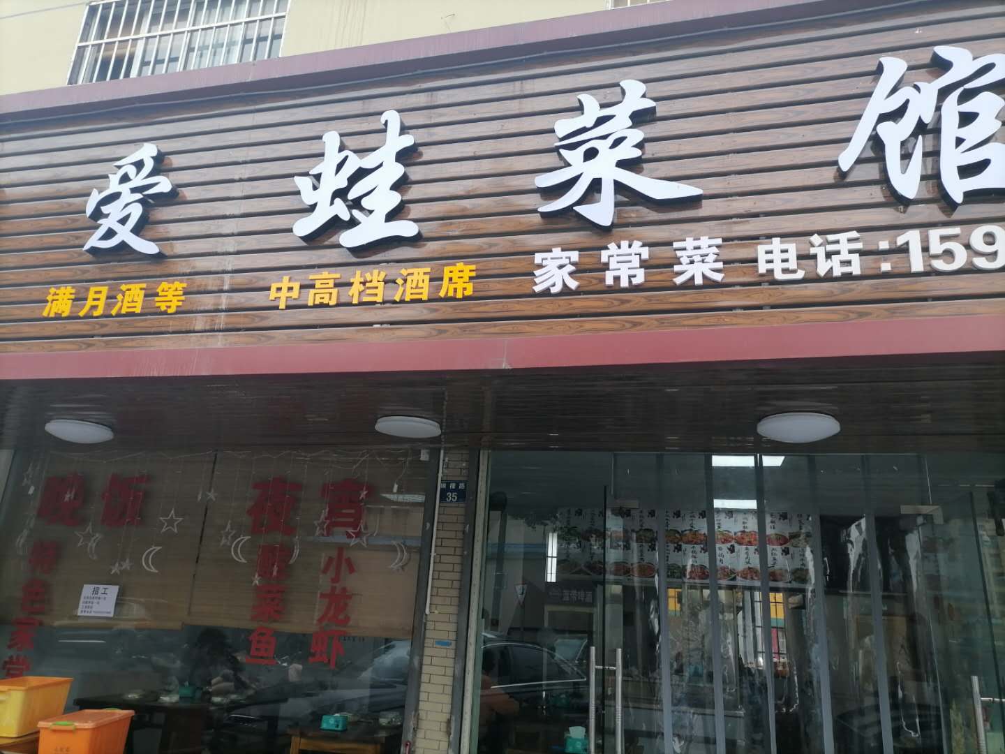 爱蛙菜馆