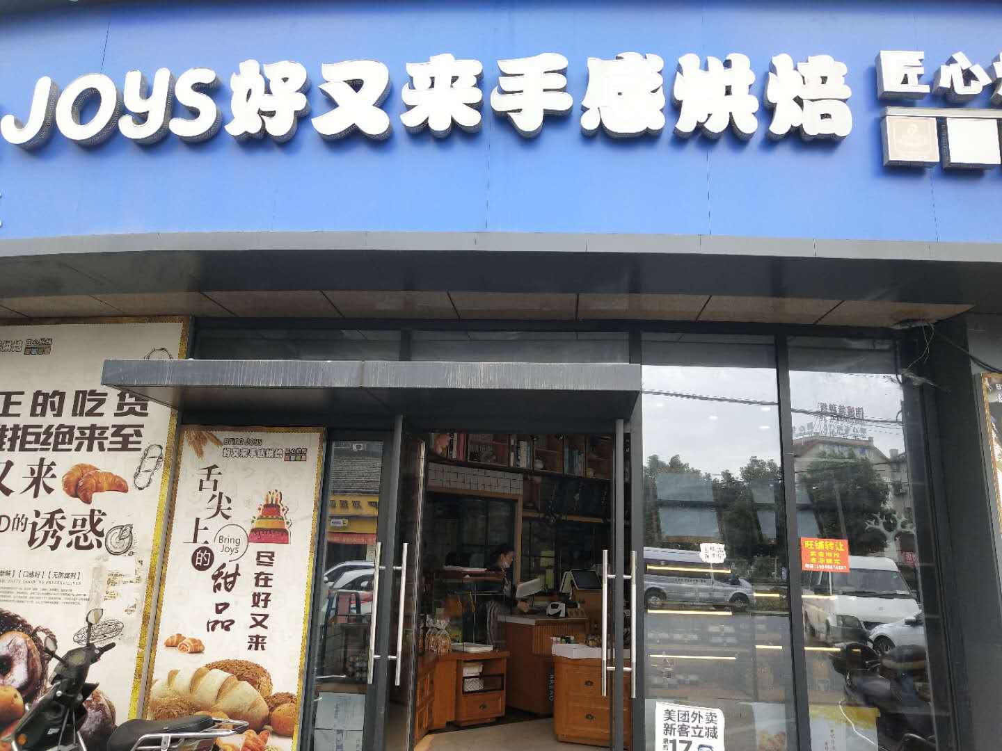 好又来蛋糕店（许东路）