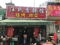 汪氏香辣馆（许巷村）