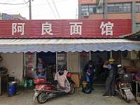 阿良面馆（夏家埭）