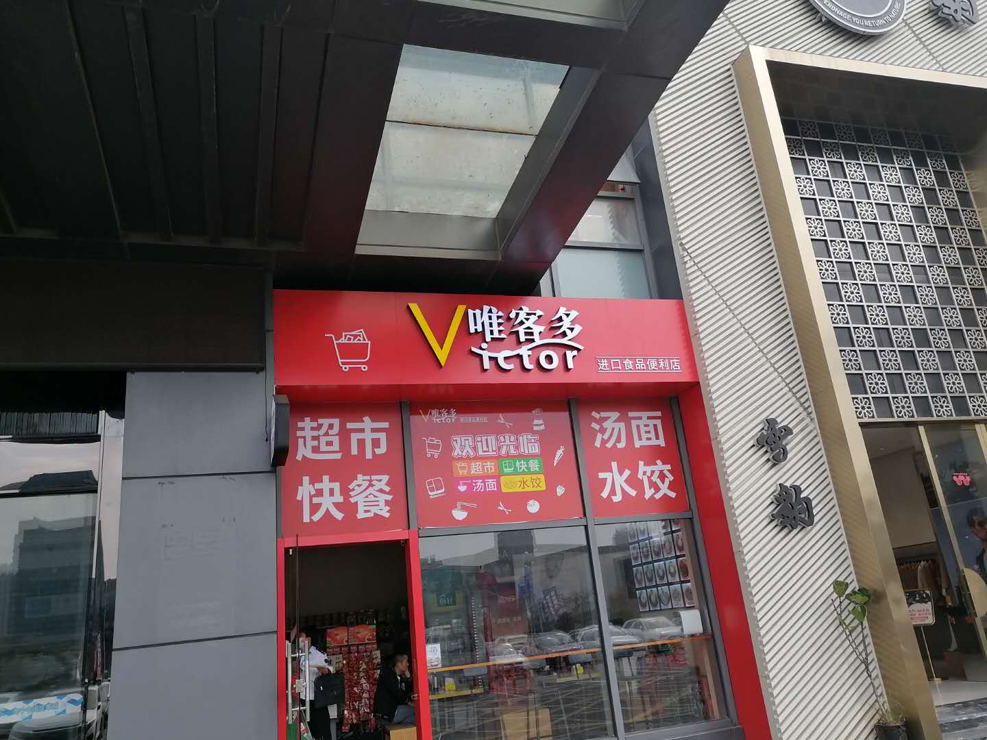 唯客多（海州西路）