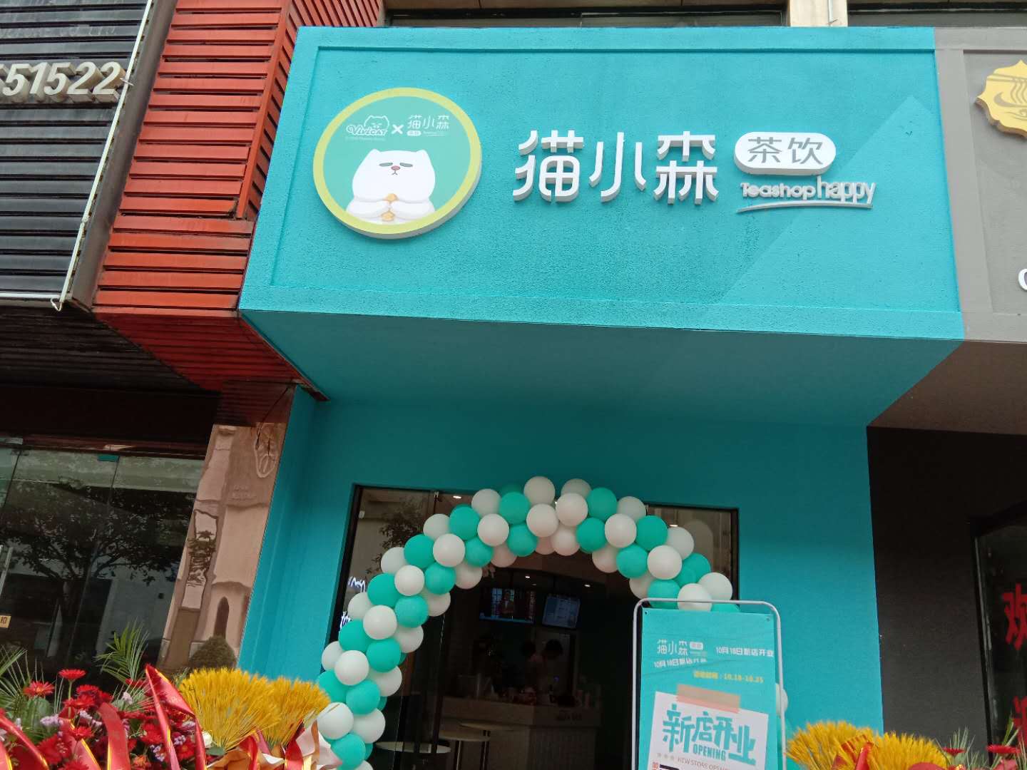 猫小森茶饮（市场路325号底层一间）