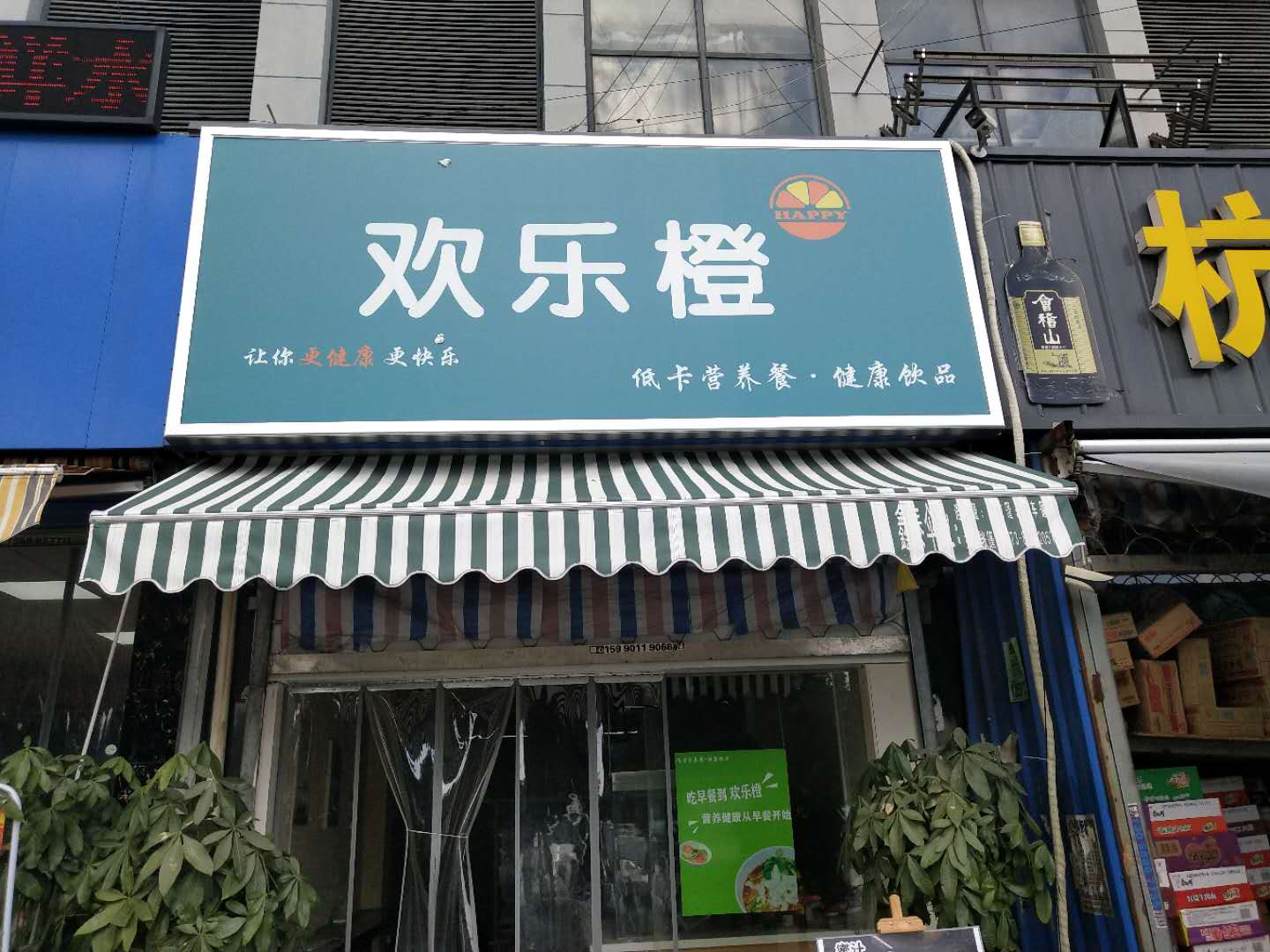 味橙餐饮店（杭东）