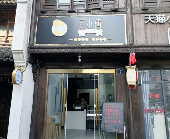 茶小倩（会源街）