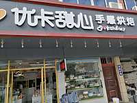 优卡甜心（马桥路）