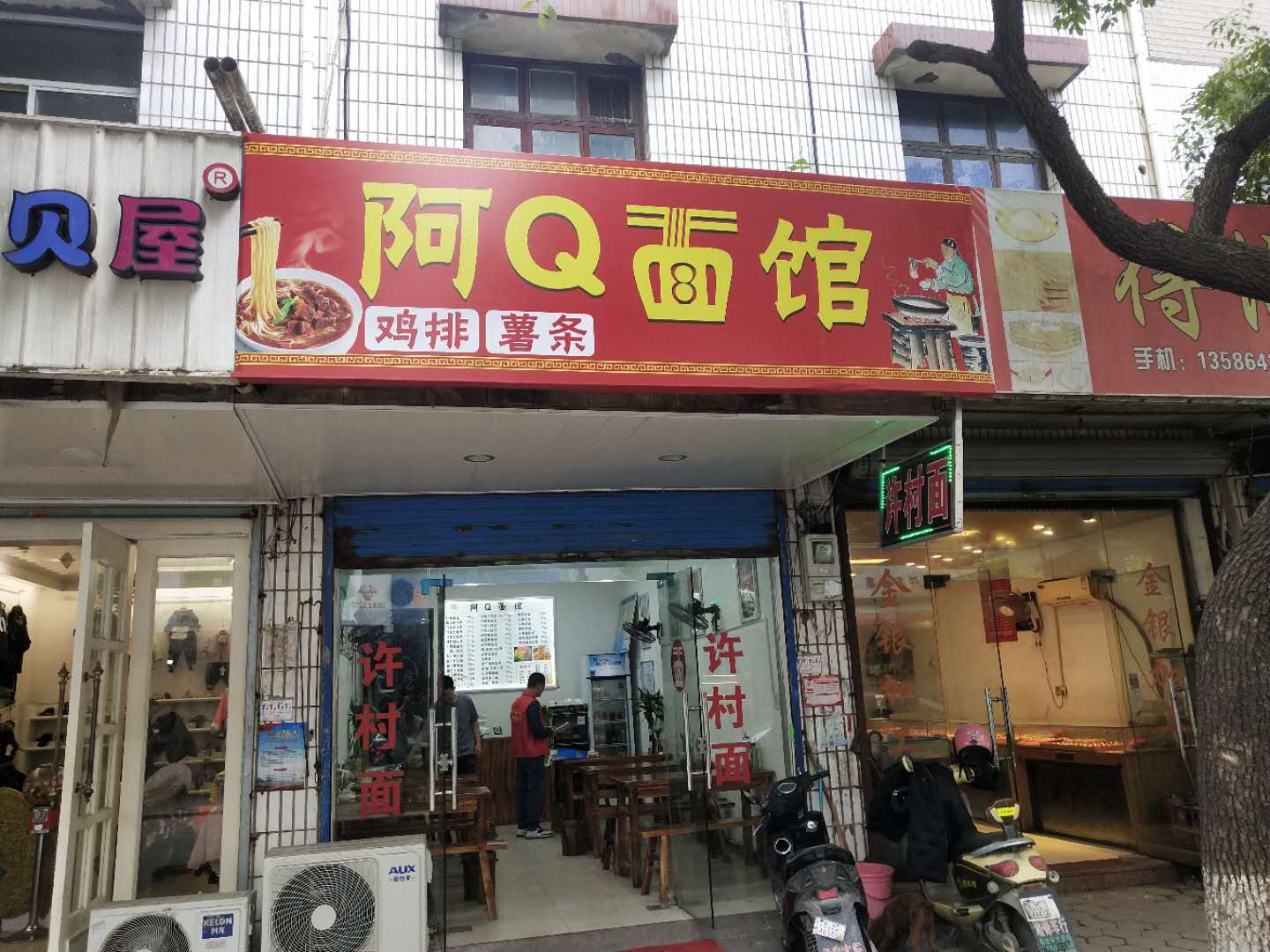 阿Q面馆（许巷）