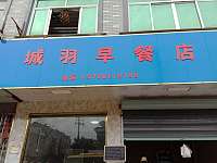 城羽早餐店（南联村长家坝32号）
