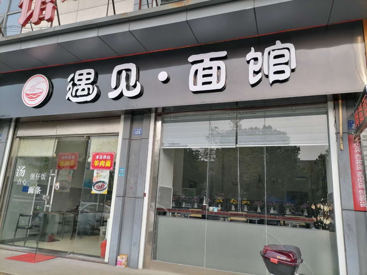 遇见面馆（广顺路）