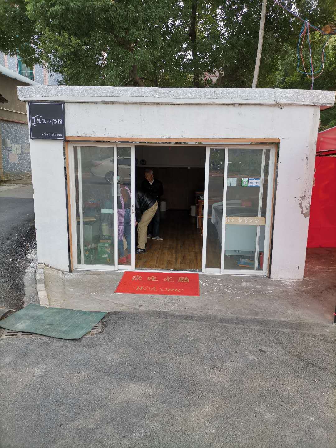 暮色餐饮店（文桥村）