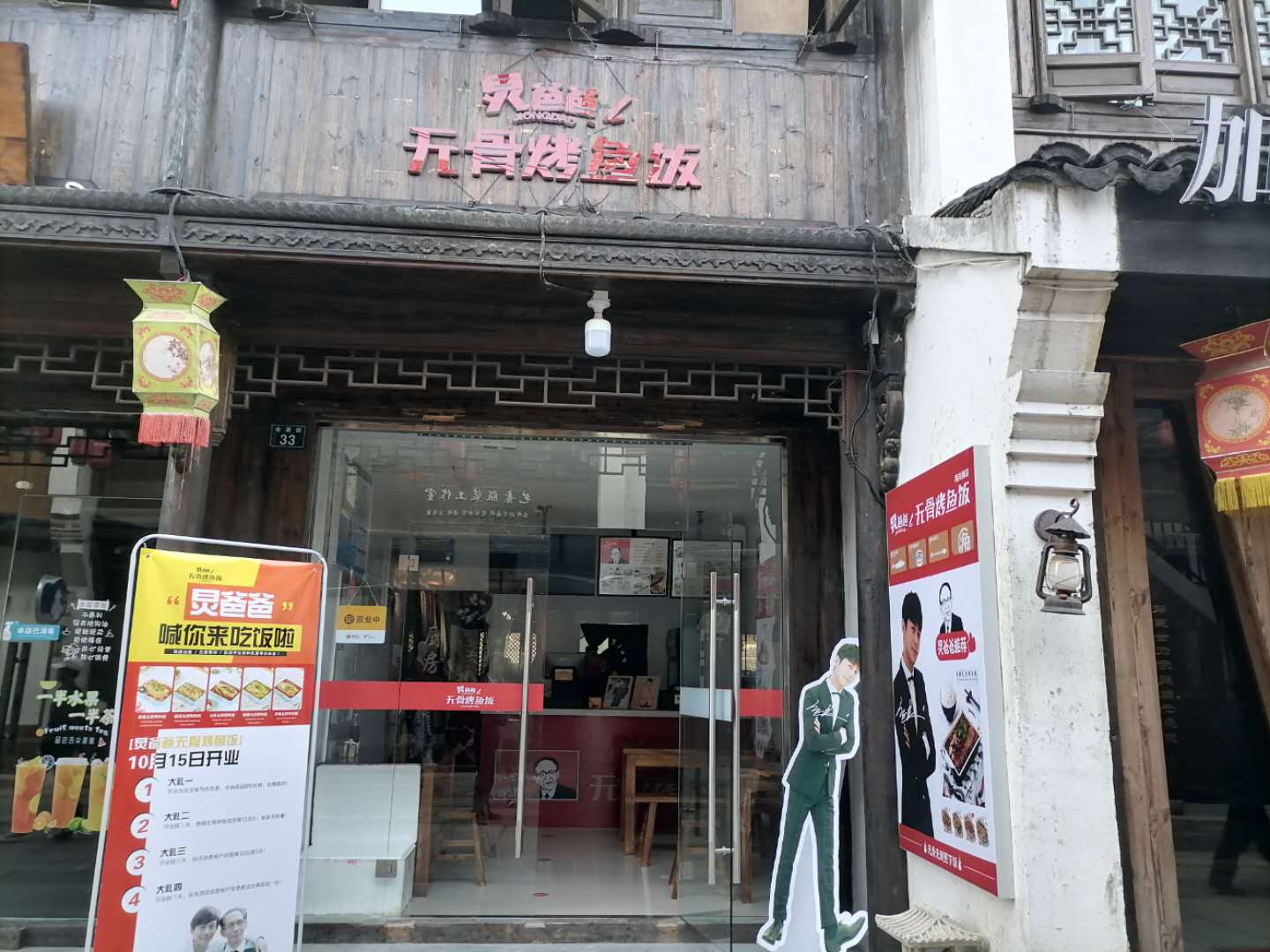 无骨烤鱼饭（会源街）