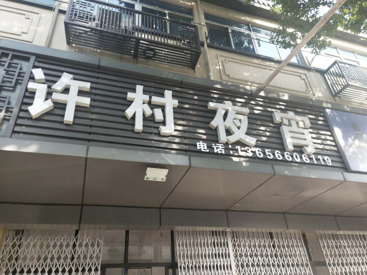 许村夜宵（大桥路239号一楼)）