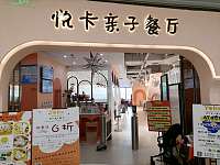 悦卡亲子餐厅（银泰）