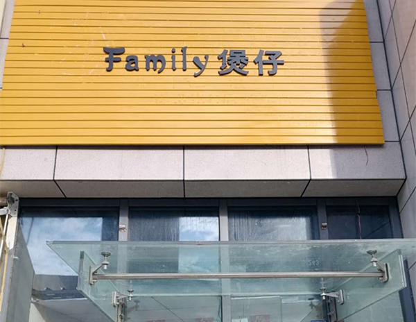 Famjly煲仔（江苑路）