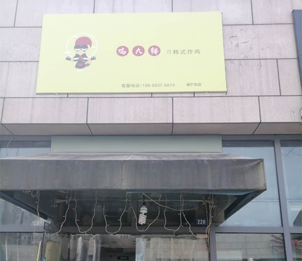 鸡大鲜（江苑路）