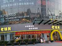 老娘舅（海州西路）