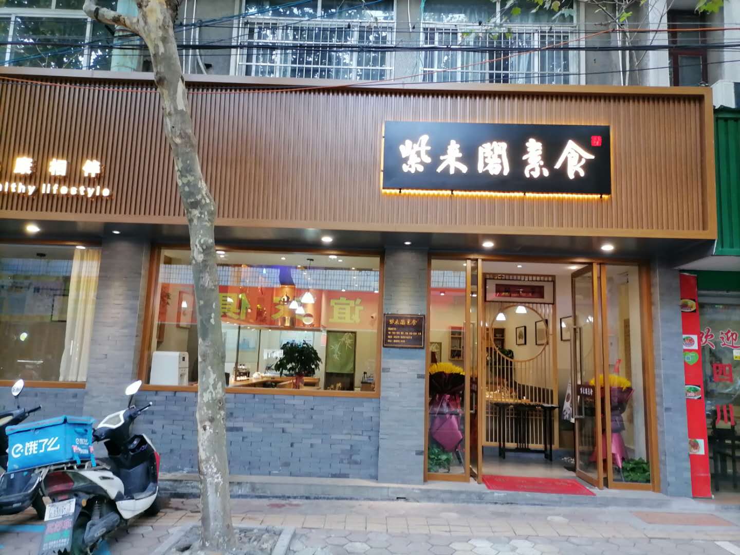 紫来阁素食（建设路152）