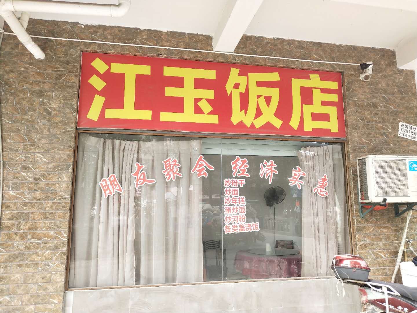 江玉饭店（前进村）