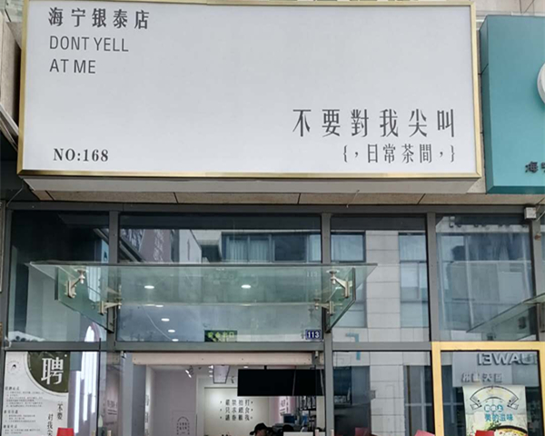 不要对我尖叫（江苑路）