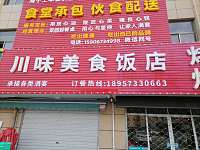 川味美食饭店（长山村）