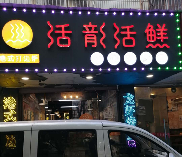 活龙活鲜（长埭路）