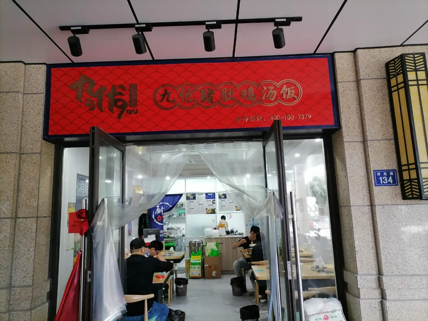 九优猪肚鸡汤饭（开元街）
