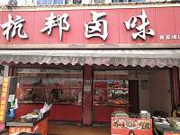杭邦卤味（翁埠）