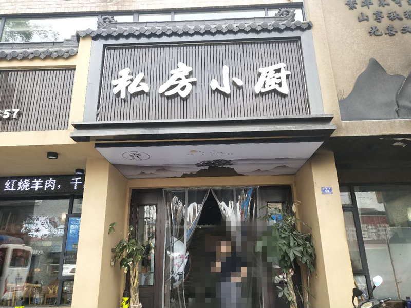 私房小厨（朱家弄）