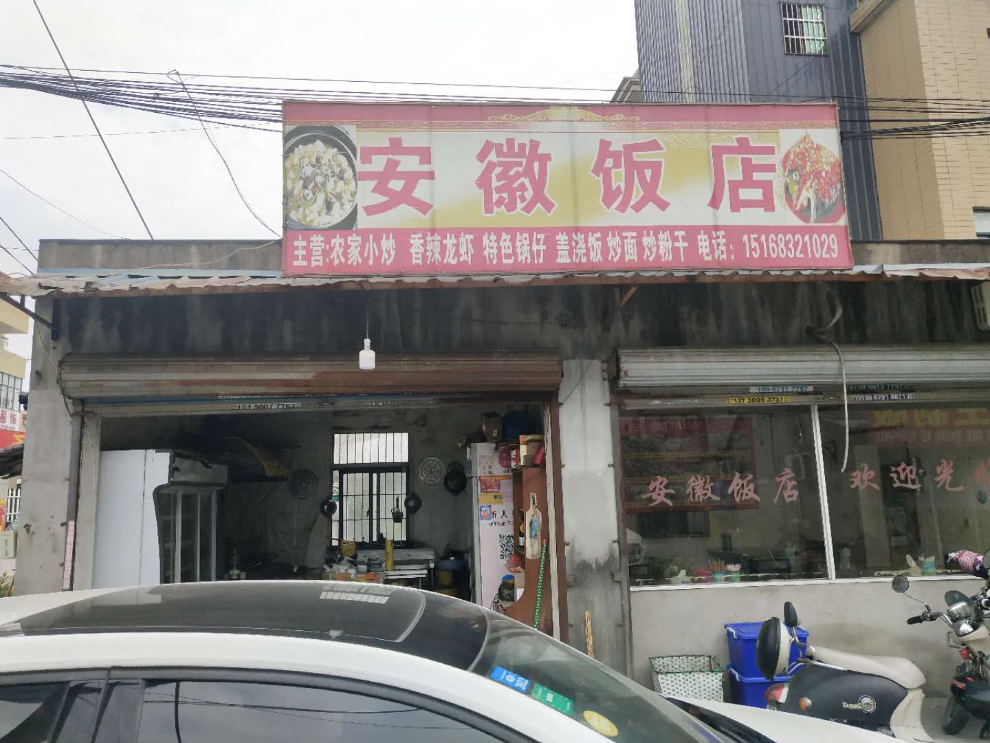 安徽饭店（俞家浜16号）