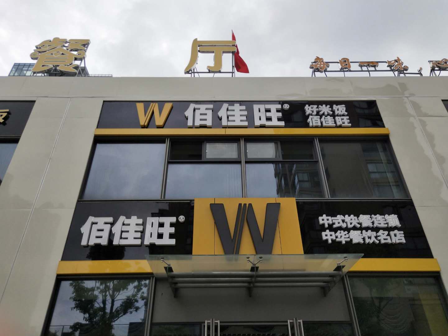 佰佳旺（安义街）