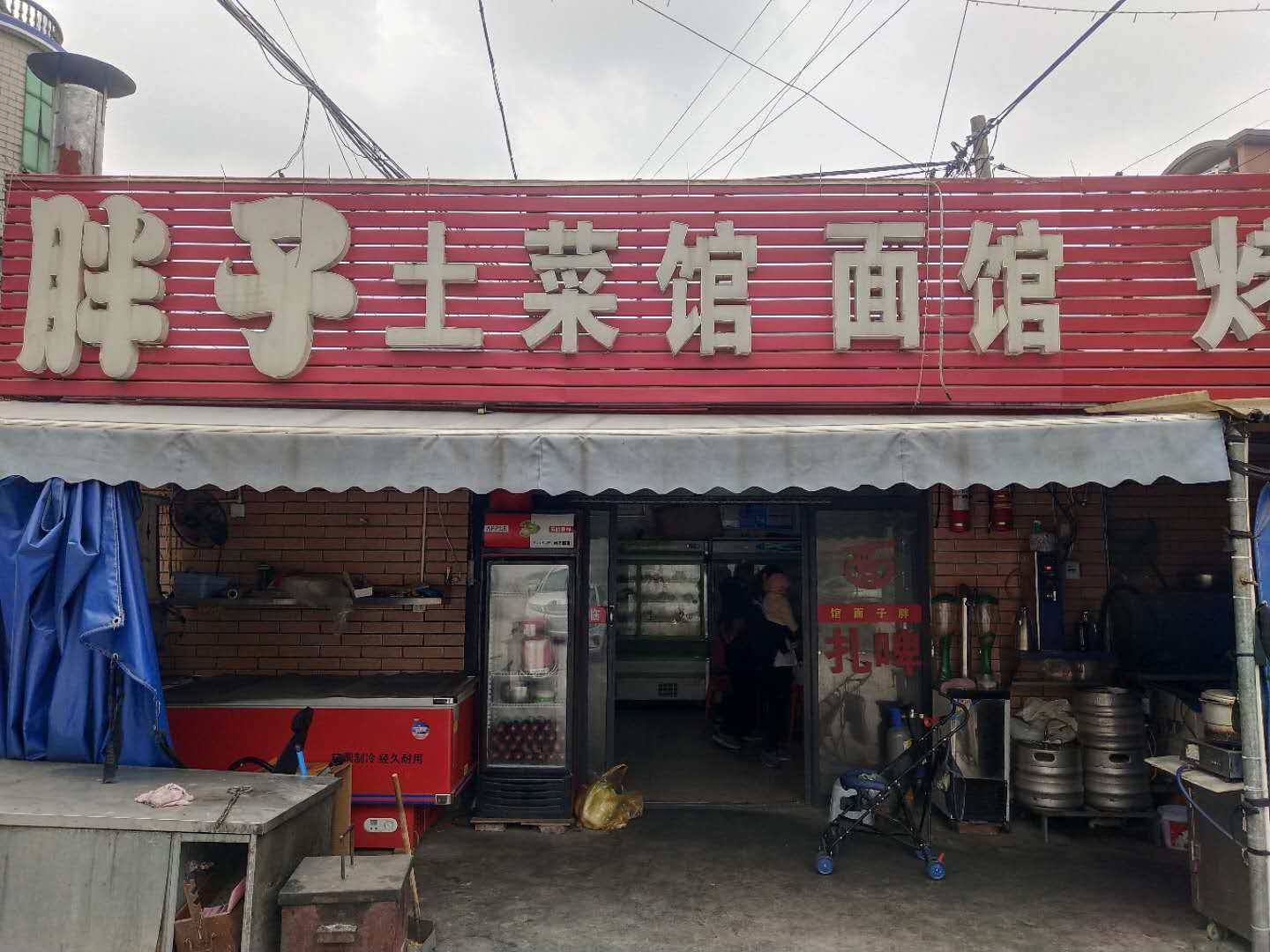 胖子土菜馆（合新组）