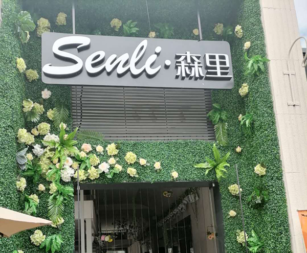 森里（海昌南路）