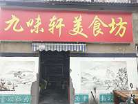 九味轩美食仿（红旗村）