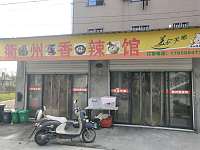 衢州香辣馆（红旗村）