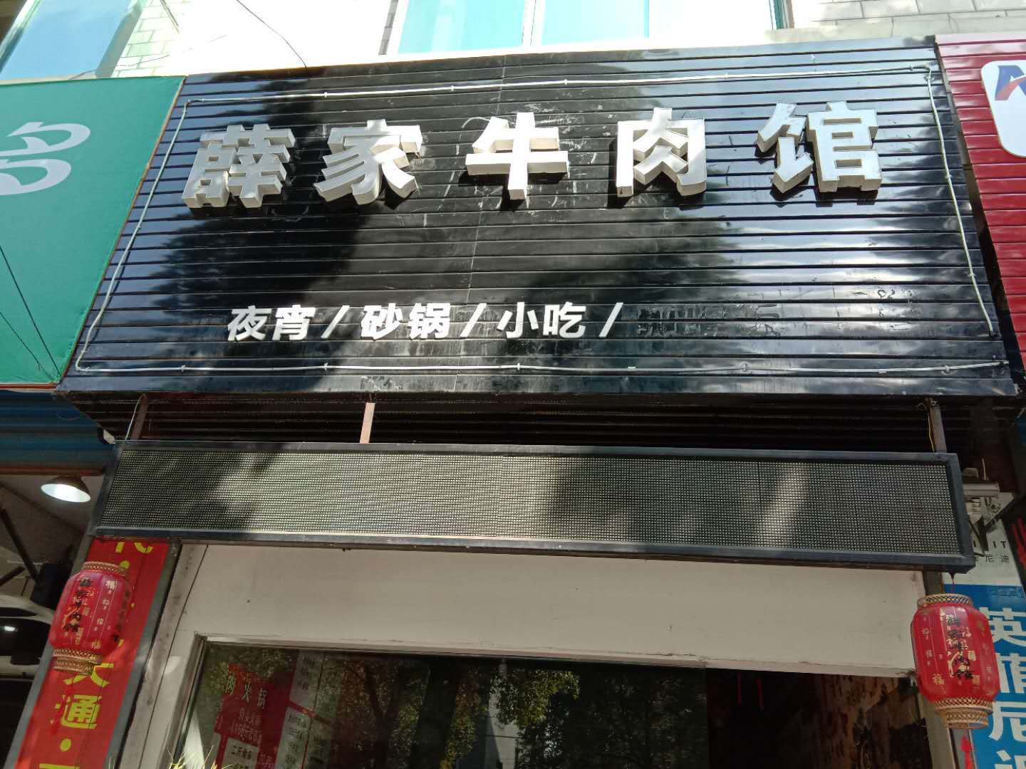 薛家牛肉馆（永福村市场路6号1楼东起4间）