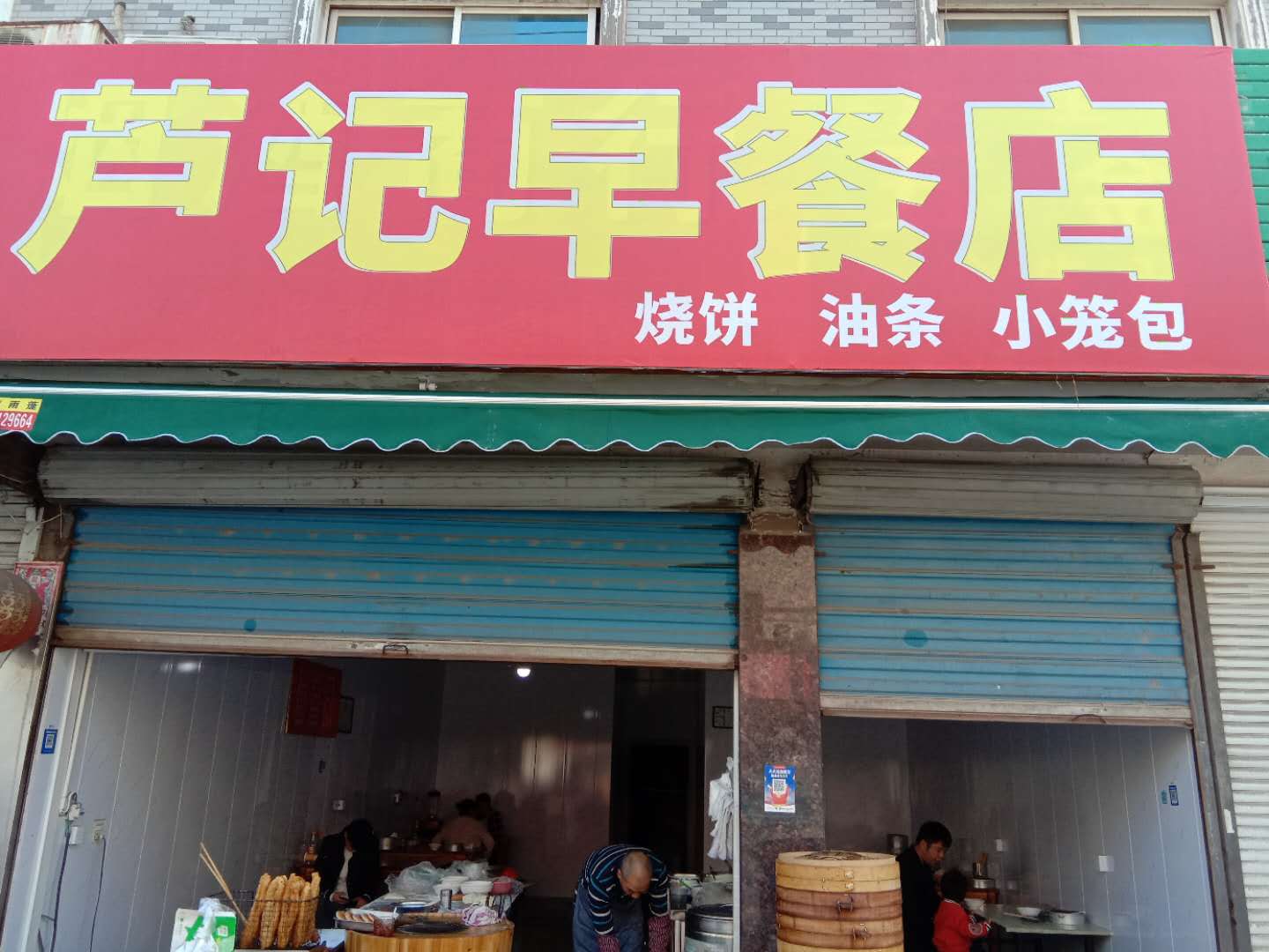 芦记早餐店（永福园区路25号）