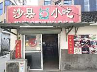沙县小吃（茶亭）
