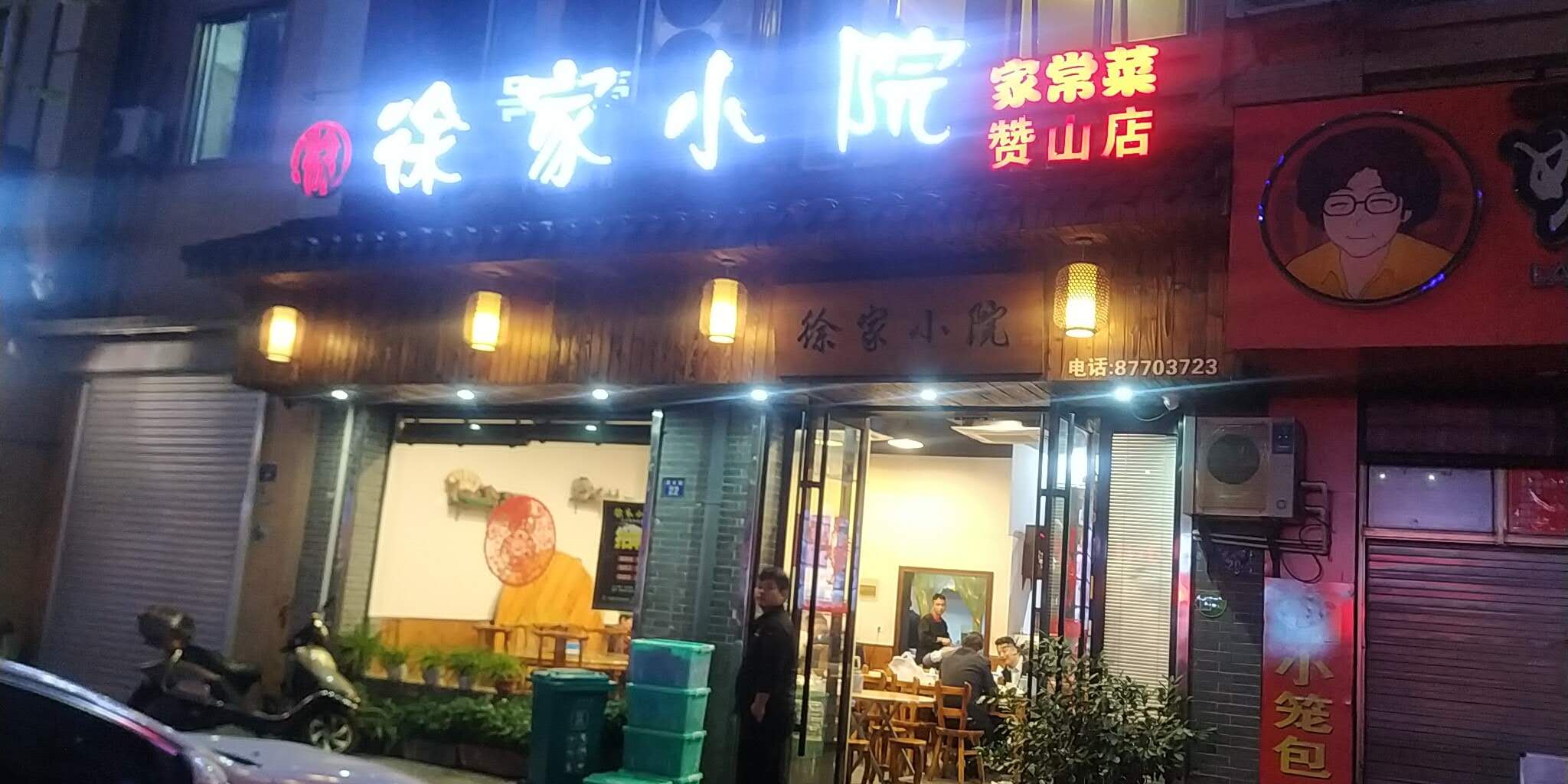 徐家小院（家常菜）