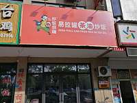易拉罐茶油炒饭（先锋村）