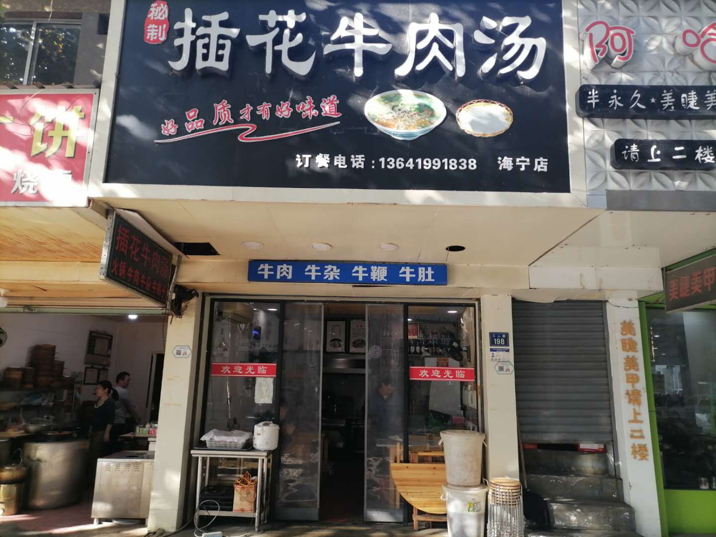 插花牛肉汤（工人路）