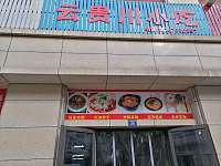 云贵川小吃（长平路）