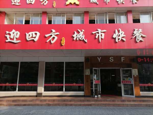 迎四方城市快餐（勤剑路）