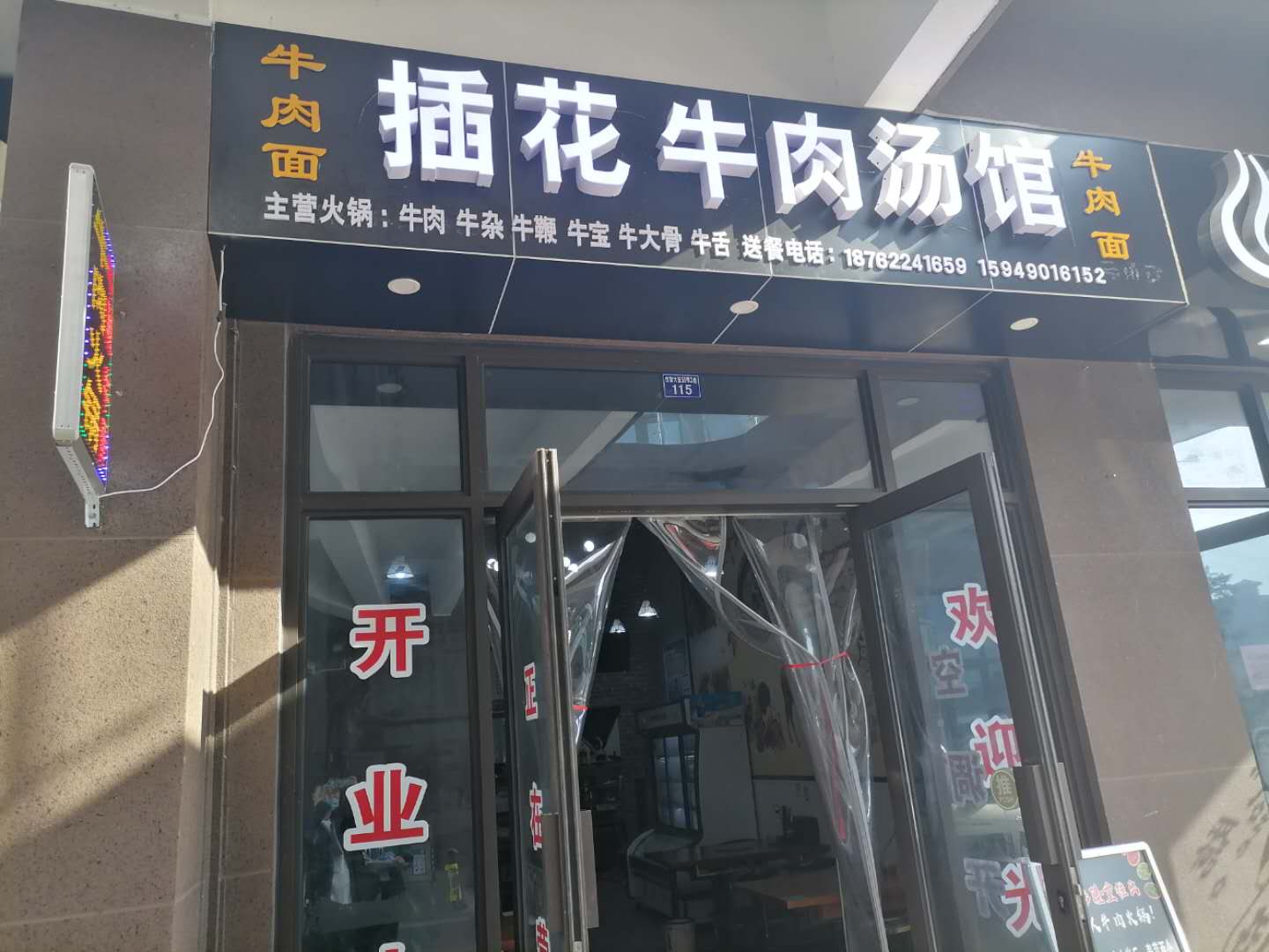 插花牛肉汤馆（红旗大道）