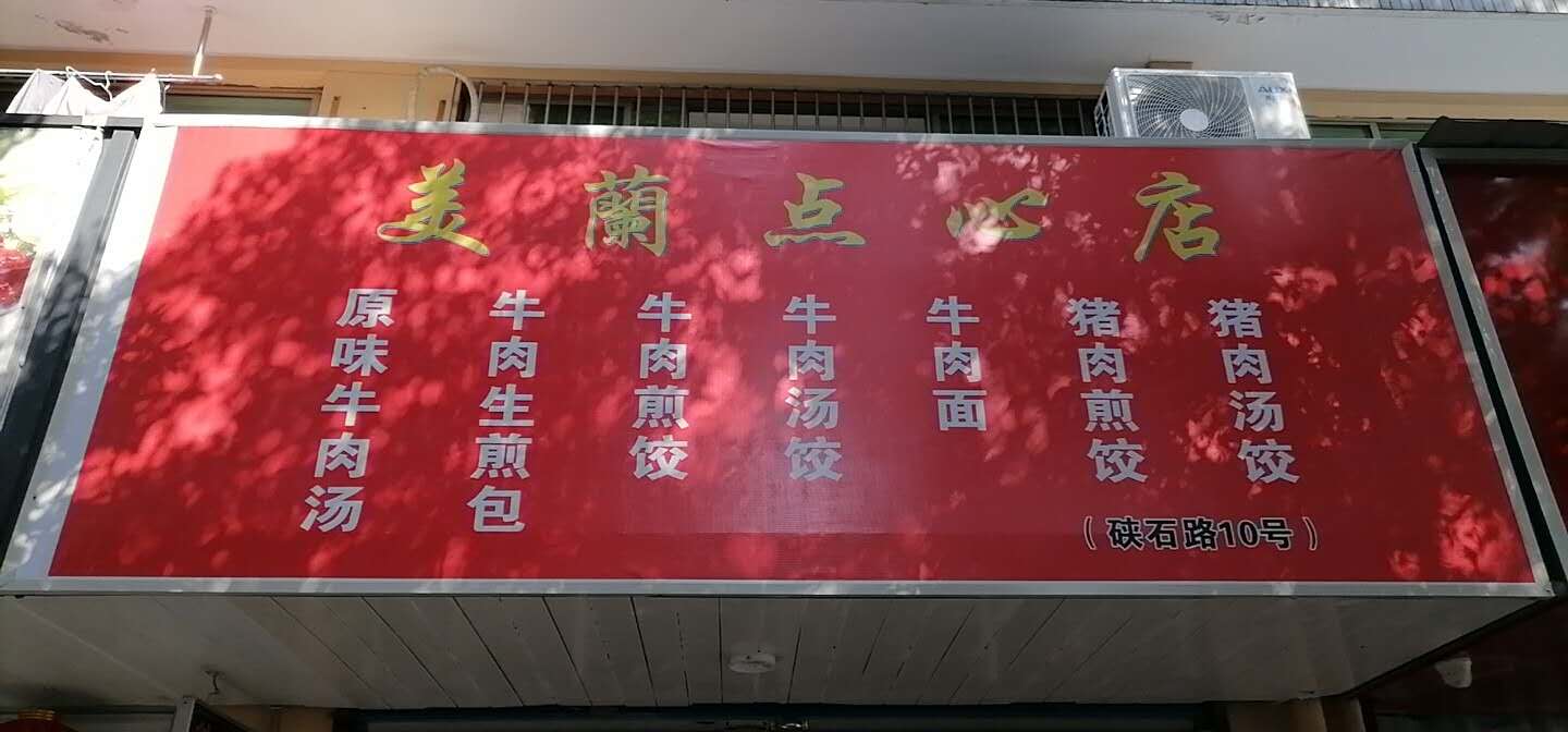 美兰点心店（硖石路）