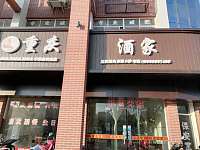 重庆酒家（泾长一里）