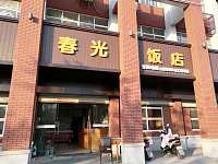 春光饭店（泾长一里）