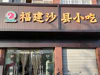 福建沙县小吃（泾长一里）