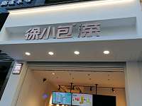 徐小包（洛隆路）