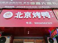 北京烤鸭（洛隆路）